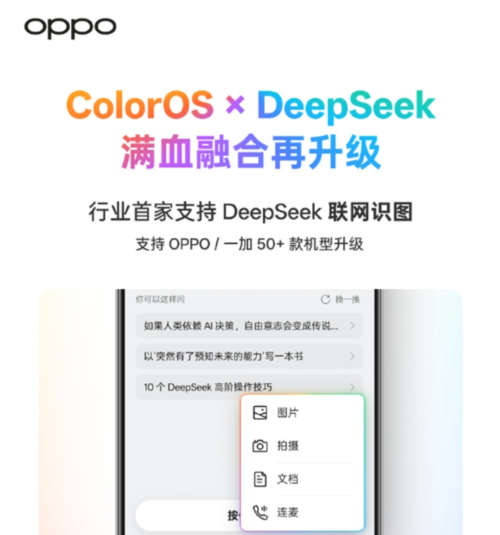 ColorOS announces support for DeepSeek networked image recognition: Support for more than 50 models