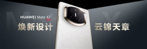 Huawei Mate X7 Released: Xuanwu Architecture + Red Maple Imaging + HarmonyOS 6 All-round Evolution