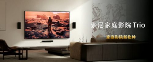 Sony Home Theater Trio is released: 360-degree intelligent dome sound field 3.0, priced at 14,990 yuan